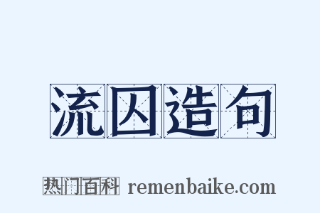 流囚造句是什么意思的图片
